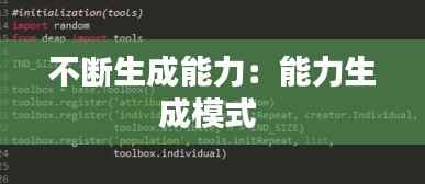 不断生成能力:能力生成模式