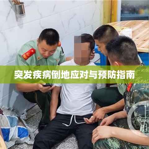 突发疾病倒地应对与预防指南