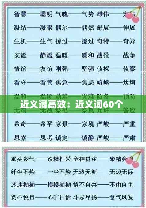 近义词高效：近义词60个 