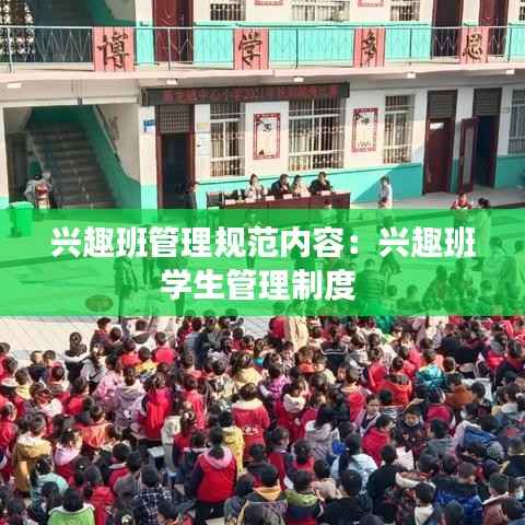 兴趣班管理规范内容：兴趣班学生管理制度 