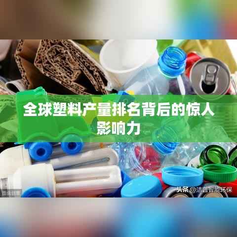 全球塑料产量排名背后的惊人影响力