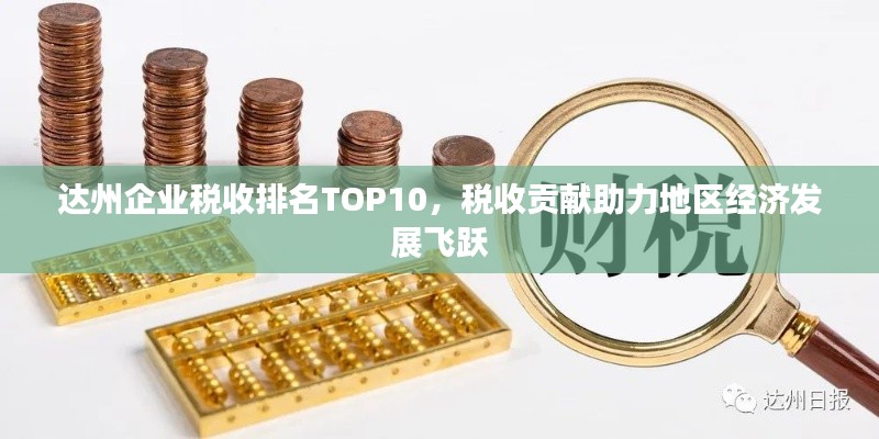 达州企业税收排名TOP10，税收贡献助力地区经济发展飞跃