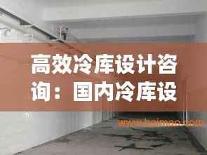 高效冷库设计咨询：国内冷库设计院排名 