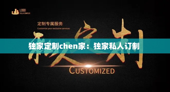 独家定制chen家:独家私人订制