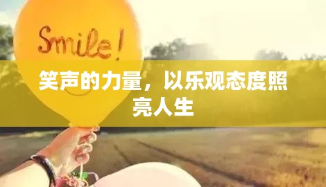 笑声的力量，以乐观态度照亮人生