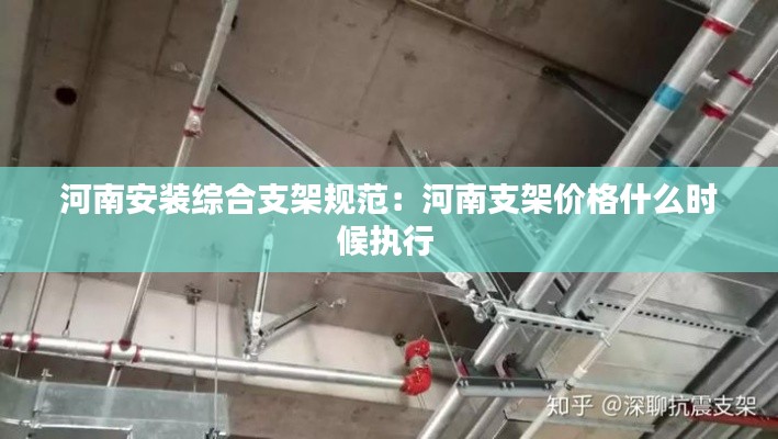 河南安装综合支架规范:河南支架价格什么时候执行