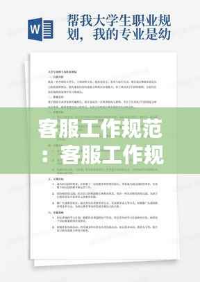 客服工作规范：客服工作规范简短 
