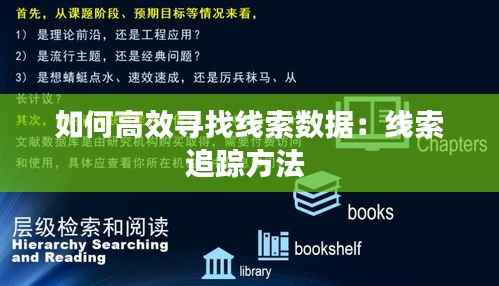 如何高效寻找线索数据:线索追踪方法
