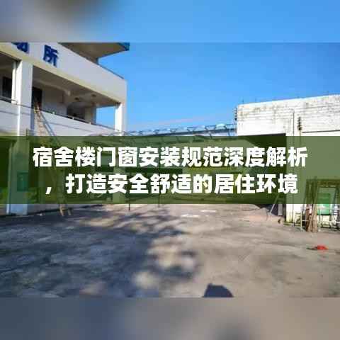 宿舍楼门窗安装规范深度解析,打造安全舒适的居住环境