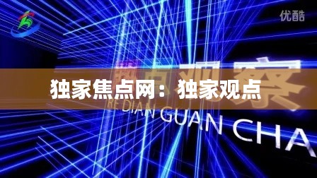独家焦点网:独家观点