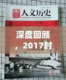 深度回顾,2017时代印记,印记历史的瞬间
