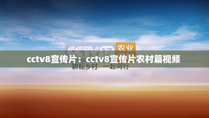 cctv8宣传片:cctv8宣传片农村篇视频