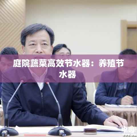 庭院蔬菜高效节水器:养殖节水器