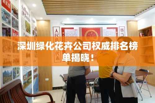 深圳绿化花卉公司权威排名榜单揭晓!