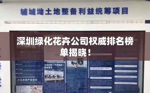 深圳绿化花卉公司权威排名榜单揭晓!