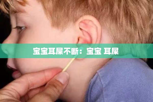 宝宝耳屎不断:宝宝 耳屎