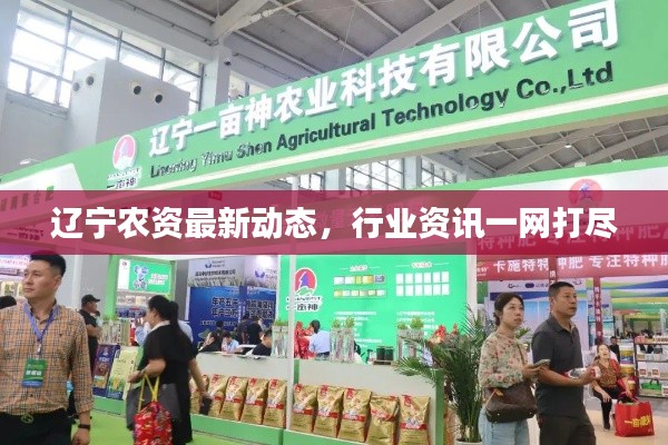 辽宁农资最新动态,行业资讯一网打尽