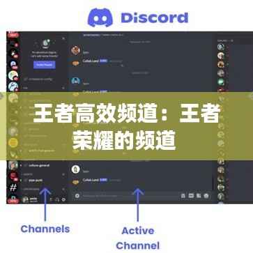 王者高效频道:王者荣耀的频道