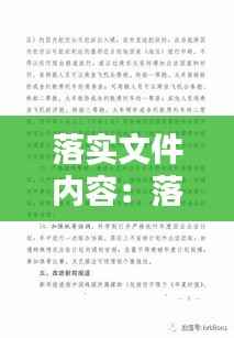 落实文件内容：落实文件精神要求 