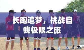 长跑追梦,挑战自我极限之旅
