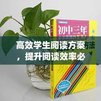 高效学生阅读方案,提升阅读效率必备秘籍!