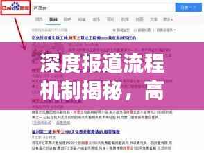 深度报道流程机制揭秘,高效采访与撰写方法揭秘