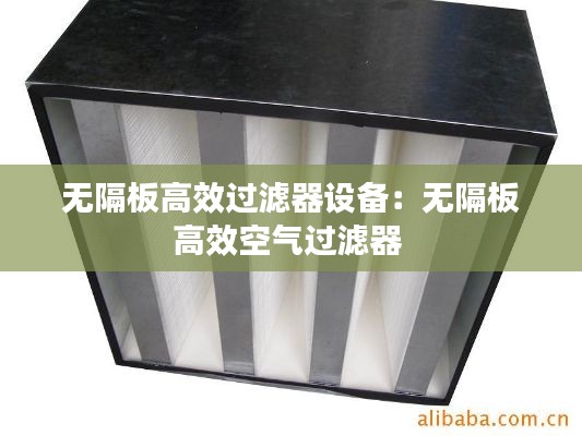 无隔板高效过滤器设备:无隔板高效空气过滤器