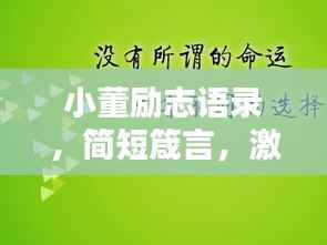 小董励志语录，简短箴言，激发无限潜能