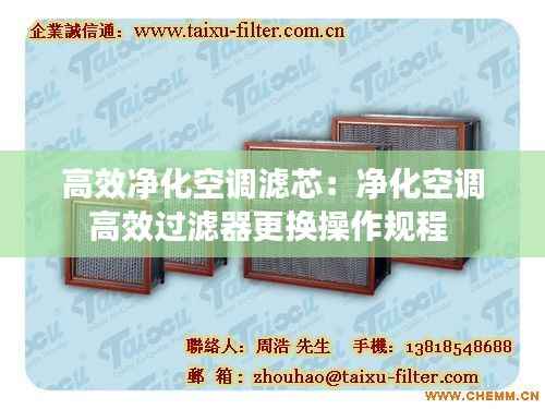高效净化空调滤芯:净化空调高效过滤器更换操作规程