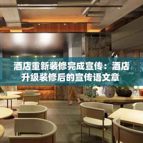 酒店重新装修完成宣传:酒店升级装修后的宣传语文章