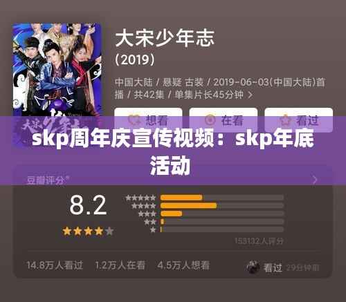skp周年庆宣传视频:skp年底活动