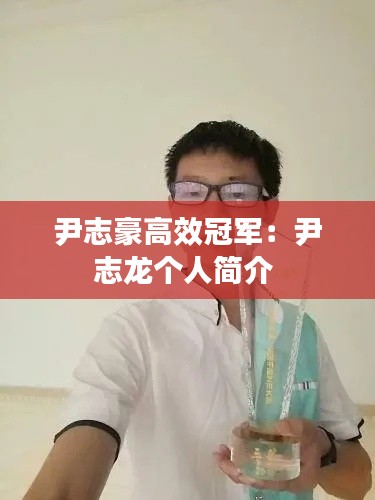 尹志豪高效冠军:尹志龙个人简介