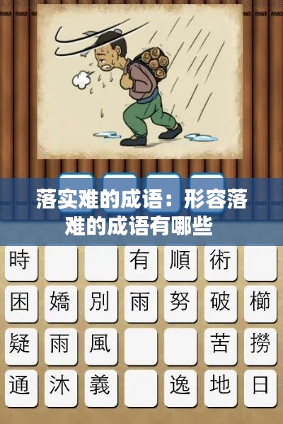 落实难的成语:形容落难的成语有哪些