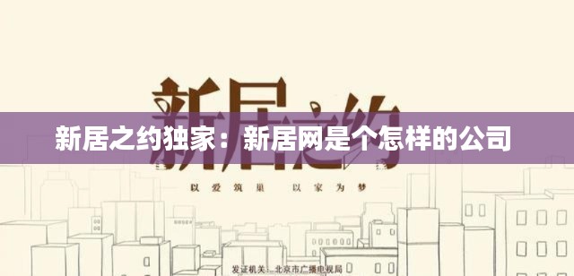 新居之约独家:新居网是个怎样的公司