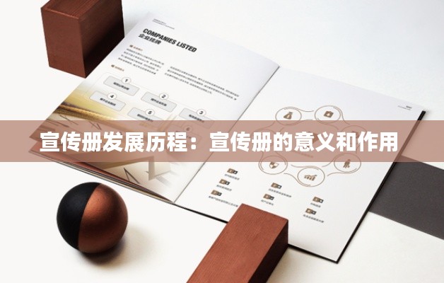 宣传册发展历程:宣传册的意义和作用
