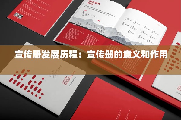 宣传册发展历程:宣传册的意义和作用