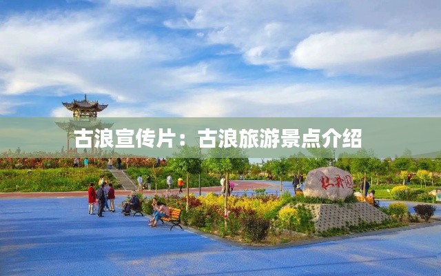 古浪宣传片:古浪旅游景点介绍