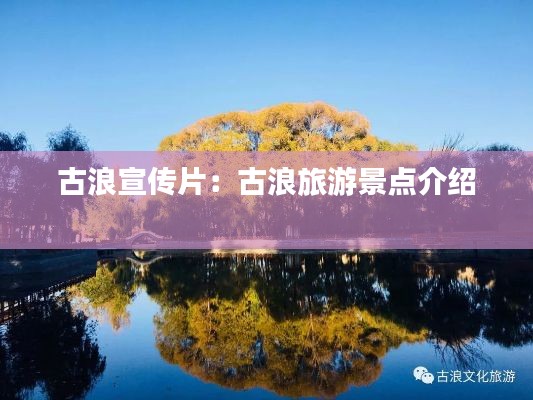 古浪宣传片:古浪旅游景点介绍