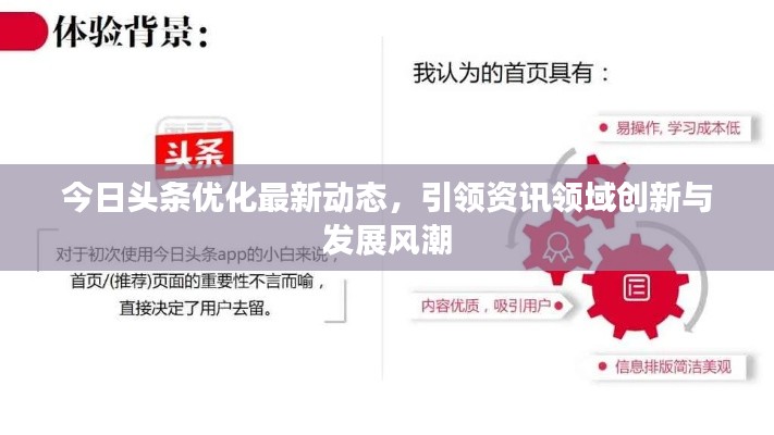 今日头条优化最新动态,引领资讯领域创新与发展风潮