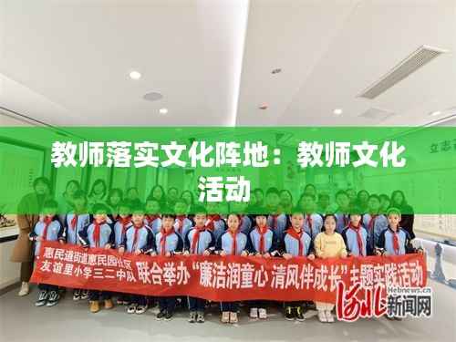 教师落实文化阵地:教师文化活动