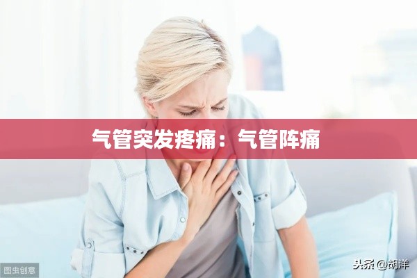 气管突发疼痛:气管阵痛