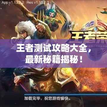 王者测试攻略大全,最新秘籍揭秘!
