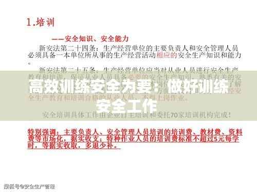 高效训练安全为要：做好训练安全工作 