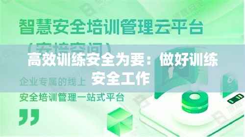 高效训练安全为要:做好训练安全工作