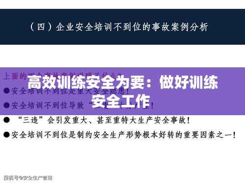 高效训练安全为要:做好训练安全工作