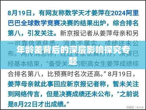 年龄差背后的深层影响探究专题