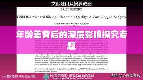 年龄差背后的深层影响探究专题