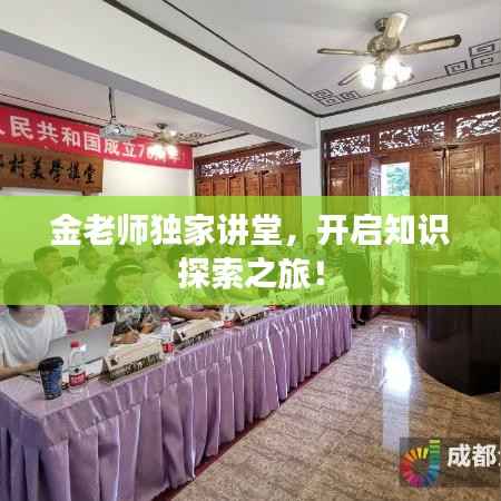 金老师独家讲堂，开启知识探索之旅！
