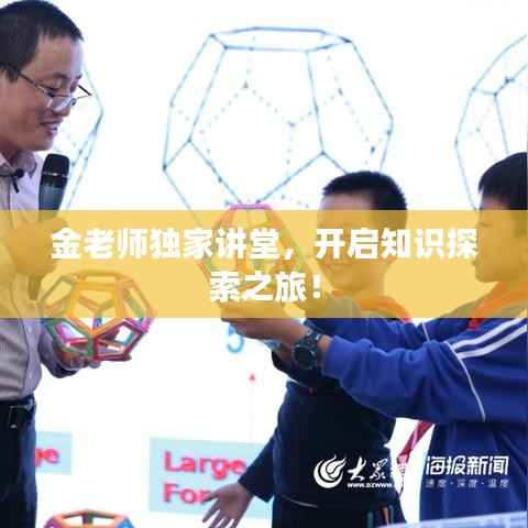 金老师独家讲堂,开启知识探索之旅!