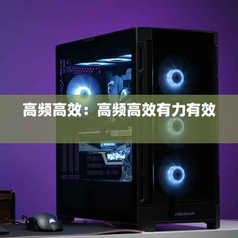 高频高效:高频高效有力有效